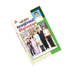 မိသားစုက ်န္းမာေရးနွင့္ အိမ္တြင္းကုထံုးမ်ား မိသားစုက ်န္းမာေရးနွင့္ အိမ္တြင္းကုထံုးမ်ား