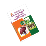 သဘာ၀ေဆးပင္မ်ားနွင့္အသည္းေရာဂါကာကြယ္ကုသနည္းမ်ား သဘာ၀ေဆးပင္မ်ားနွင့္အသည္းေရာဂါကာကြယ္ကုသနည္းမ်ား