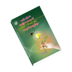 အမ်ိဳးသားေရာဂါသိေကာင္းစရာနွင့္ကာကြယ္ကုသနည္းမ်ား အမ်ိဳးသားေရာဂါသိေကာင္းစရာနွင့္ကာကြယ္ကုသနည္းမ်ား